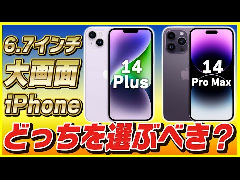 iPhone 14 Plusと14 Pro Maxを徹底比較！どっちを選ぶべき？│メリット・デメリットを解説！【選び方】