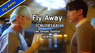 [ซับไทย] Fly Away -  신우(CNU)(B1A4) -Ost.Ghost Doctor