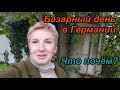 Жизнь в Германии. Базар в Лейпциге. Что почём?