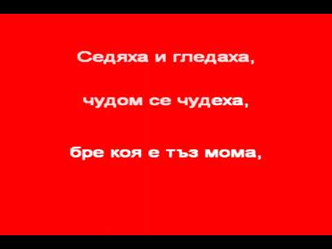 В ЧАСА ПО МУЗИКА Калино малино добруджанска народна песен