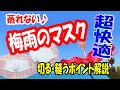 【蒸れにくい梅雨のマスク】驚くほど快適！蒸れないにこだわったマスク♪濡らしても振れば乾く!?切る、縫う時のポイント解説How to make a mask that does not get damp