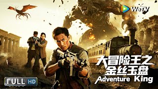 Multi SUB【动作/冒险】《大冒险王之金丝玉盘 Adventure King》 叛徒携国宝驾机逃离,路飞万米高空殊死搏斗! | Full Movie | 文生 / 侍宣如 / 李龙