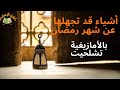 أمور قد تجهلها تحدث في رمضان بالأمازيغية تشلحيت 