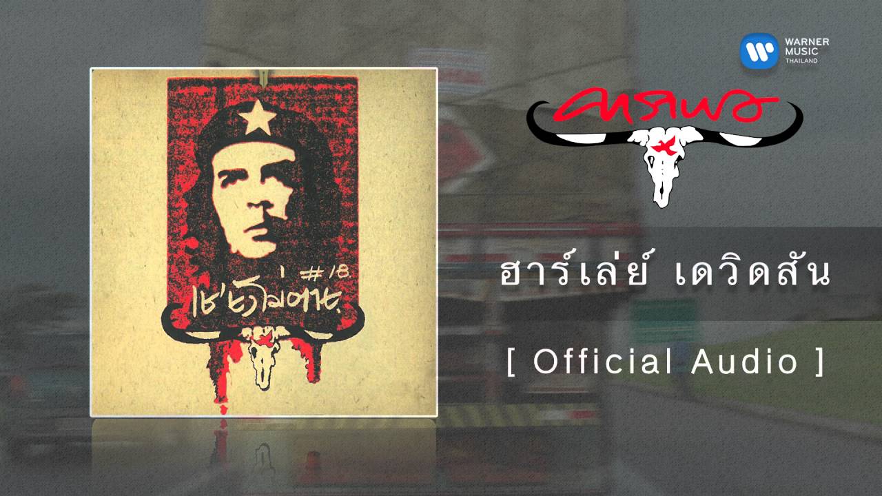 ปกเพลง ฮาร์เล่ย์ เดวิดสัน (Audio) — CARABAO