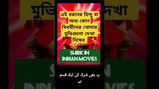 সকলপ্রকার শিরক থেকে নিজেকে রক্ষা করতে হবে || আল্লাহর আজাব আসার প্রধান কারন ||