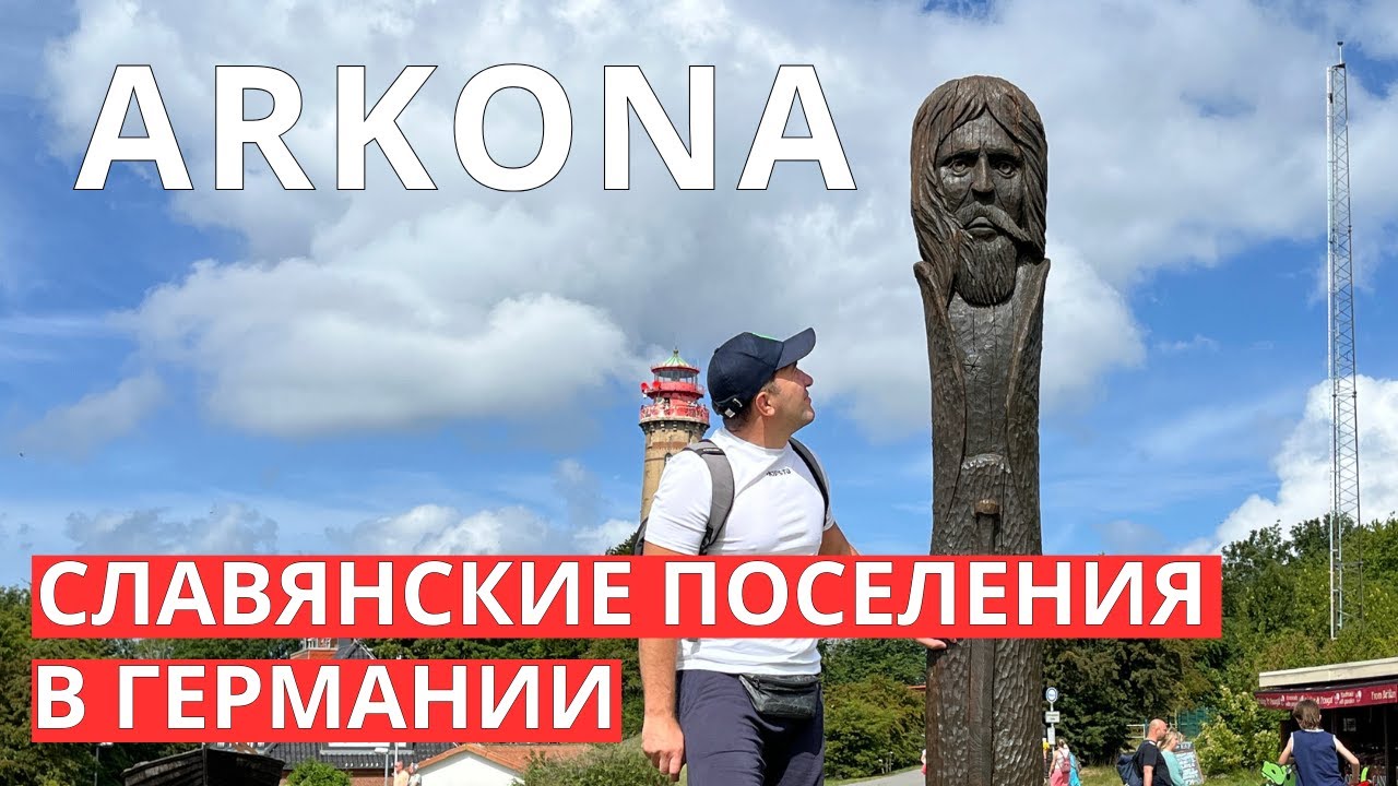 Аркона — забытое Славянское Царство в Германии
