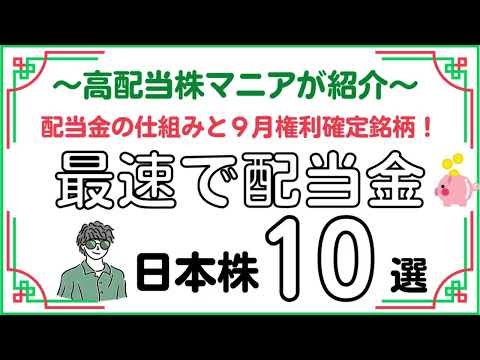 【9月権利確定】厳選10銘柄！安定高配当株を徹底解説
