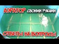 Аэратор для биофильтра в УЗВ своими руками. Ответы на вопросы.