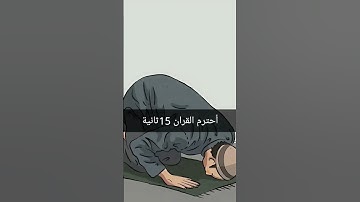 قران كريم|احترم القران الكريم|15ثانية #عبدالرحمن_مسعد_تلاوة_جديدة