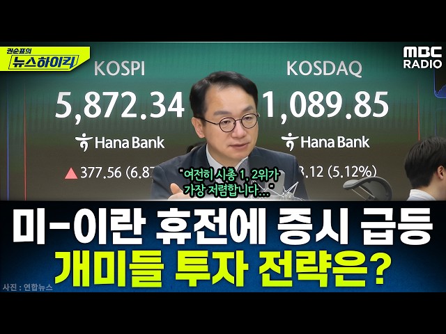 [뉴스하이킥] 휴전 발표와 '대박' 실적 발표한 삼성전자...개미들 투자 전략은? - 곽상준, MBC 260408 방송