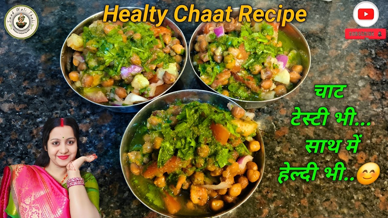 चना चाट रेसिपी... आसान तरीके से बनाएं घर में हेल्दी चाट..  Chana Chaat recipe 