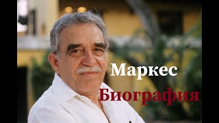 Габриэль Гарсиа Маркес | Краткая биография.