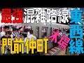 国内最強混雑路線【通勤ラッシュ】東西線 門前仲町・木場　東京都江東区