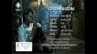 ឲកនសមទស ចរងដយ រនន សដងដយ ករមOfilm Stars