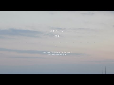 美肌室ソラ 月替わりのショートムービー「上を向いて。-霜月-」