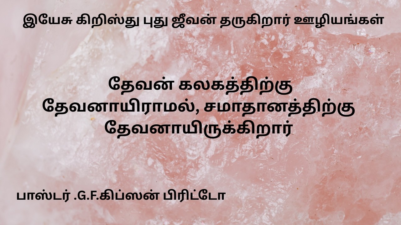 தேவன் கலகத்திற்கு தேவனாயிராமல், சமாதானத்திற்கு தேவனாயிருக்கிறார்