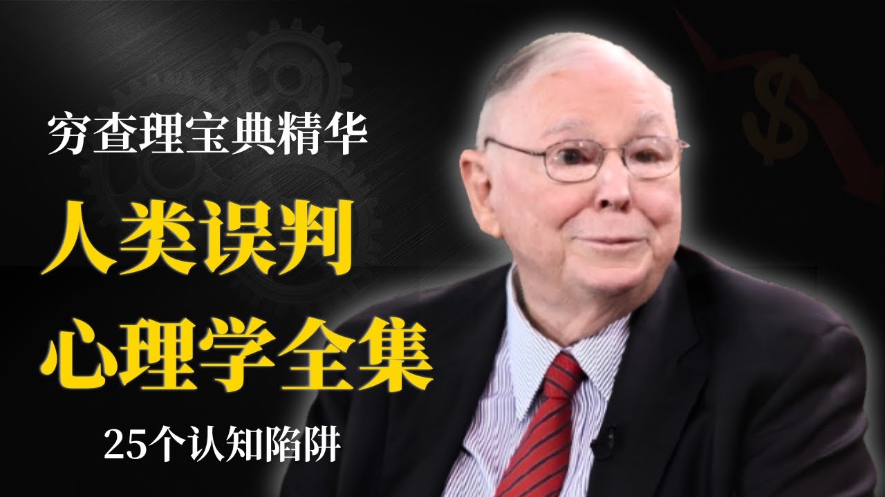 人类误判心理学全集 | 为什么聪明人做蠢事？深度拆解25个认知误区与Lollapalooza效应。穷查理宝典终极智慧，重写大脑底层代码，建立跨学科思维模型避免人生灾难，实现阶层跨越