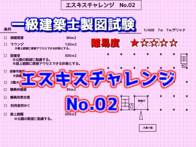 一級建築士製図試験】エスキスチャレンジNo.02 - YouTube