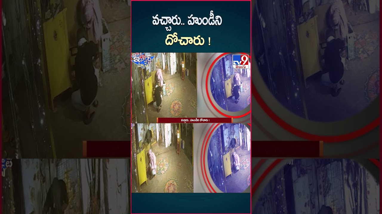 iSmart News : వచ్చారు.. హుండీని దోచారు !  | Hundi Robbery - TV9