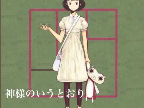 神様のいうとおり 歌ってみた Miho Youtube 神様のいうとおり 歌ってみた Miho Youtube