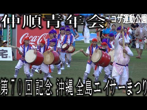仲順青年会 第70回記念 沖縄全島エイサーまつり 2025.9.14 コザ運動