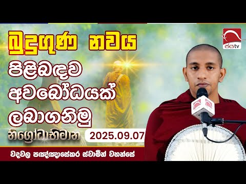 බ ද ග ණ නවය ප ළ බඳව අවබ ධයක ලබ ගන ම න ග ර ද භ ම න 2025 09 07 වදවල පඤ ඤ ස කර ස ව ම න වහන ස