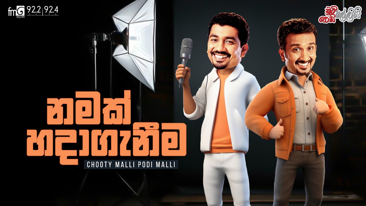Chooty Malli Podi Malli | Namak Hadaganeema (නමක් හදා ගැනීම)