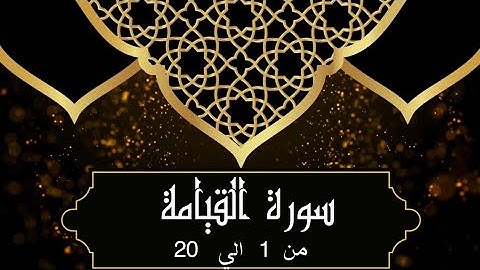 سورة القيامة من 1 الي 20 مكرره للحفظ Al-Qiyāmah_Surat Al-Qiyamah_Resurrection