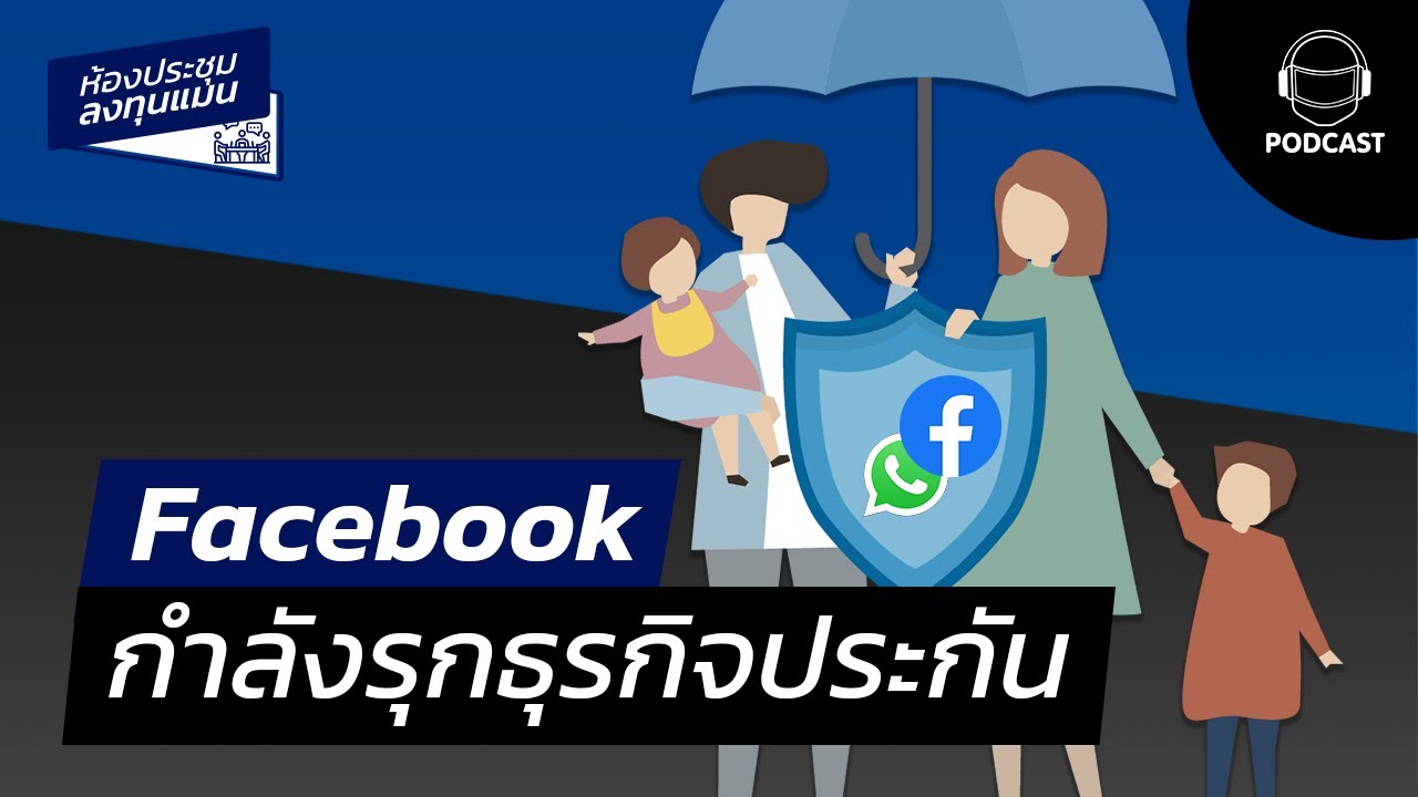 เมื่อ Facebook กำลังรุกธุรกิจ “ขายประกัน” MR04