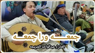 جمعه ورا جمعه وعيد ورا عيد| طرب شعبي | الفنان/ عبدالواحد خالد الشريجه..