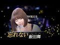 飯田舞ライブ動画「忘れない」
