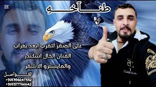جديدنا اغنيه   على الصقر لتقرب ابعد يغراب   سوريا ورجالها الفنان الخال اسكندر والمايسترو الاشقر     - اسمعها