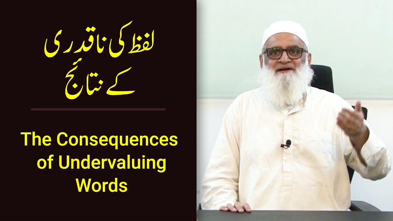 The Consequences of Undervaluing Words لفظ کی ناقدری کے نتائج - Ahmad Javaid | احمد جاوید