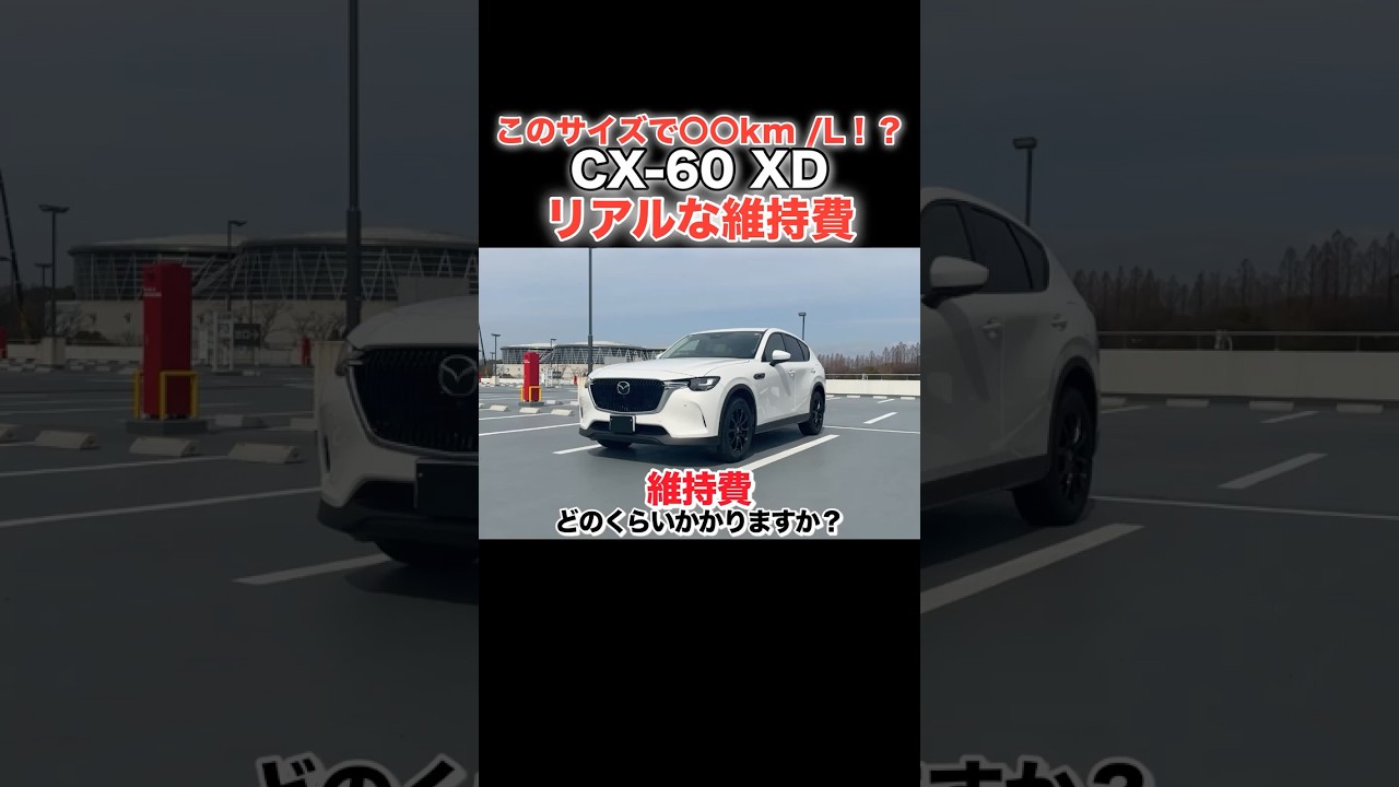 【1分でわかる‼️】CX60 XDエクスクルーシブモードの維持費は実際いくらかかる？　#mazda #cx60 #shorts