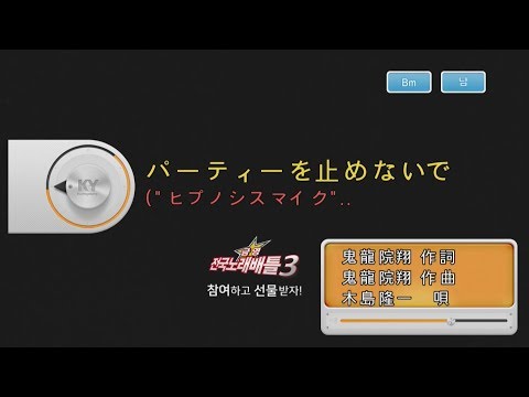 Keumyoung(금영엔터테인먼트)カラオケ  パーティーを止めないで   -  木島隆一