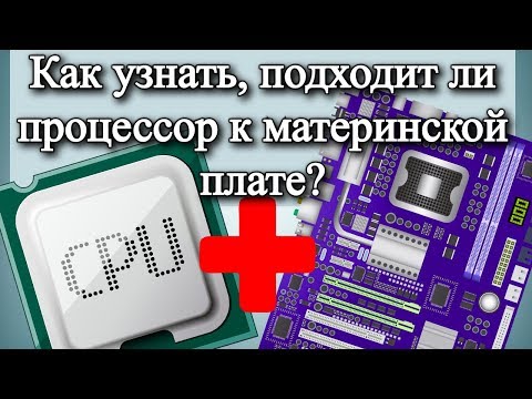 Как узнать, подходит ли процессор к материнской плате?