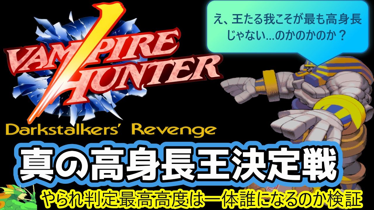 A.I,Voice2解説】ヴァンパイアハンター界の高身長王、背伸び王決定戦