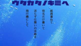 ウタカタノキミヘ