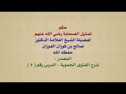 الشيخ صالح الفوزان : حكم تمثيل الصحابة رضي الله عنهم