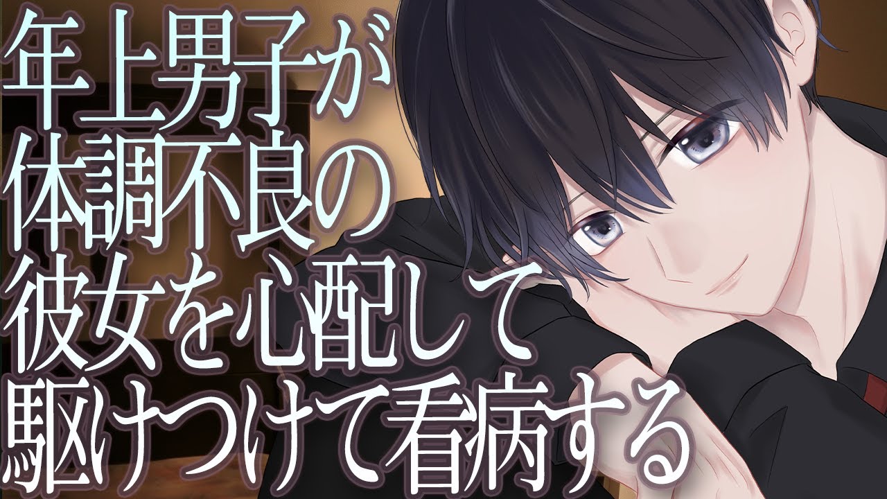 【ASMR】年上男子が体調不良の彼女を心配して駆けつけて看病する【シチュエーションボイス】