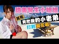 【絕地求生 PUBG】甜美醫生小姐姐● 竟然把『我的小老弟』打到開花啦! 💕閃現撒嬌