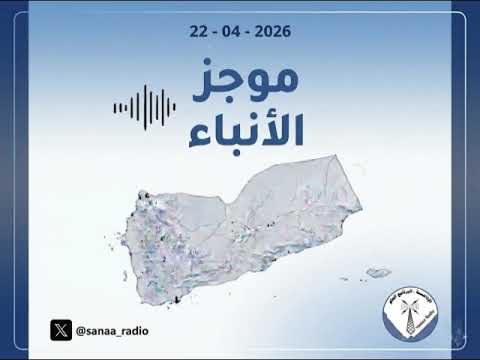 غلاف حلقة موجز الأنباء، الأربعاء 19 04 2026.