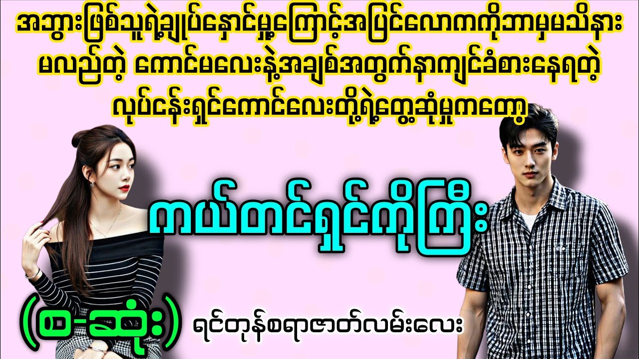 ကယ်တင်ရှင်ကိုကြီး (စ-ဆုံး) #novelboxchannel  #audiobooks 