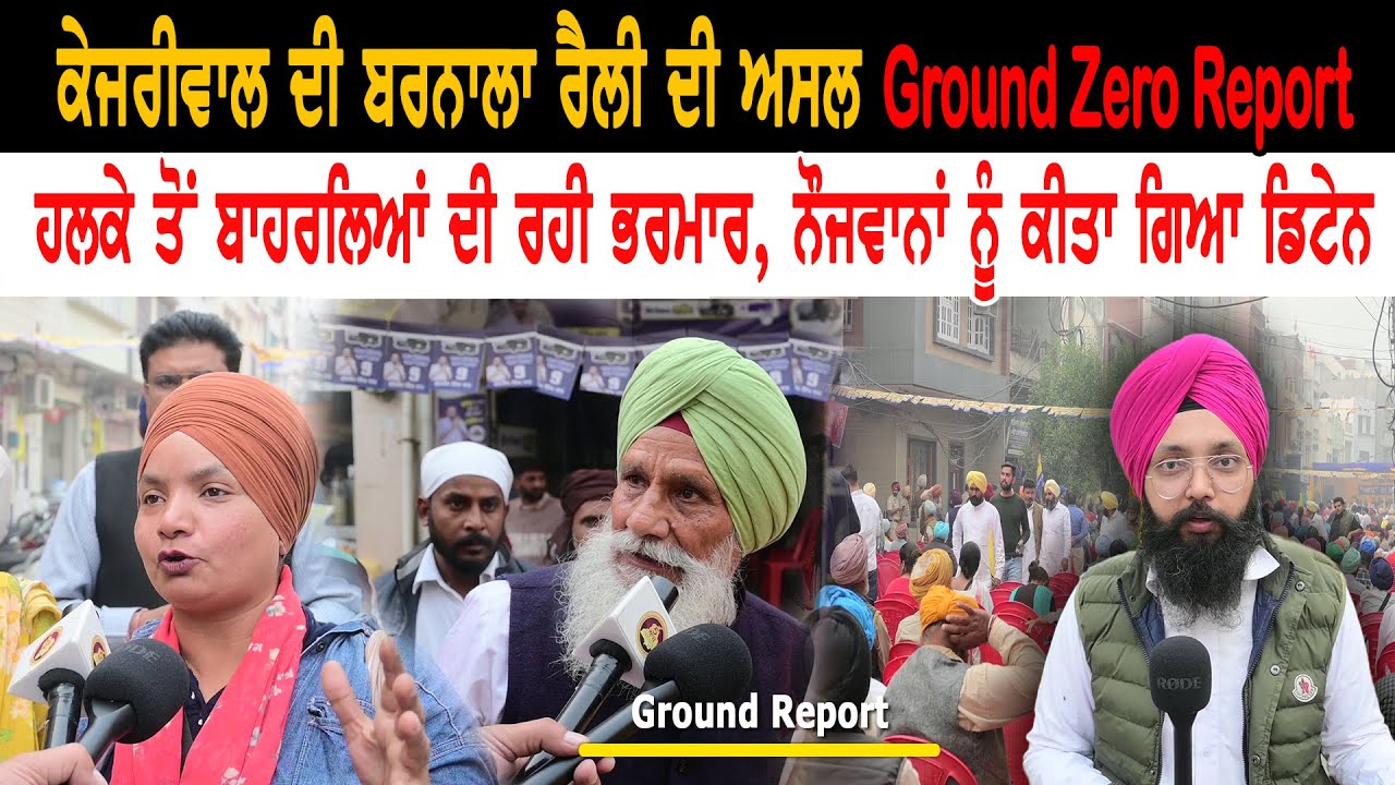 Barnala ‘ਚ ਹਲਕੇ ਤੋਂ ਬਾਹਰਲਿਆਂ ਦੀ ਰਹੀ ਭਰਮਾਰ, ਨੌਜਵਾਨਾਂ ਨੂੰ ਕੀਤਾ ਗਿਆ ਡਿਟੇਨ | Ground Zero Report