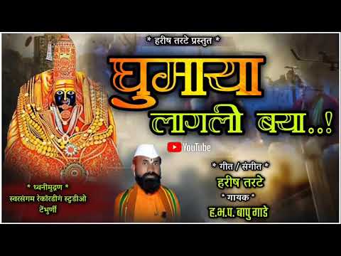 Ghumaya Lagali Baya | घुमाया लागली बया | क्लासिक मनोरंजन