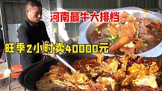 河南最牛大排档，露天大锅卤500斤骨头，旺季2小时卖40000元生意火爆！【好食勇哥】