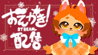 【お絵描き】コラボ用のイラスト描くよ～！🐾🎨【作業】