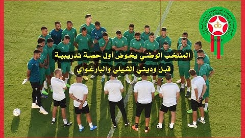 المنتخب الوطني يخوض أول حصة تدريبية قبل مباراتي #الشيلي_والبارغواي