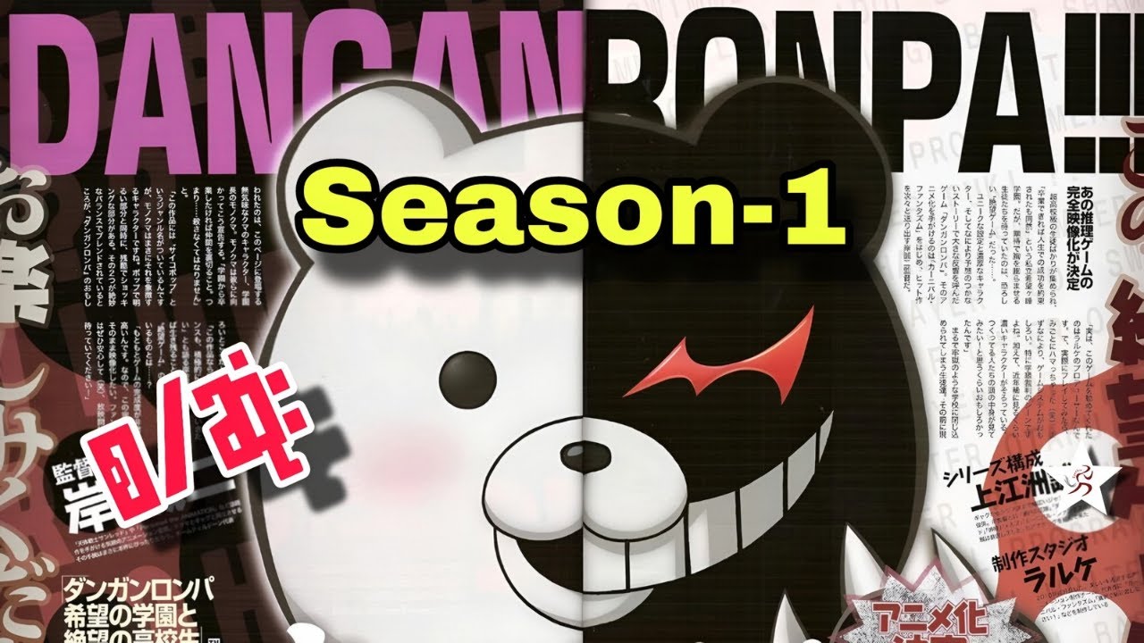 Danganronpa - စ/ဆုံး Recap | မျှော်လင့်ချက်မဲ့ အထက်တန်းကျောင်း (2010)