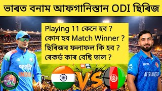 India Vs Afghanistan 🇮🇳⚔️🇦🇫 ODIs | Playing 11 | H2H | Match Winners 🏏🔥🔥